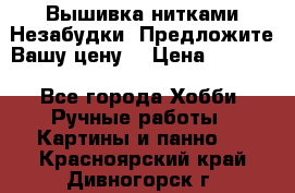 Вышивка нитками Незабудки. Предложите Вашу цену! › Цена ­ 6 000 - Все города Хобби. Ручные работы » Картины и панно   . Красноярский край,Дивногорск г.